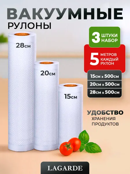 LAGARDE Пакеты для вакууматора рифленые 15, 20 и 28 см 3 рулона