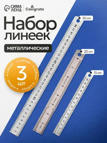 Линейка металлическая 3 штуки Calligrata, 15 см, 20 см, 30 см