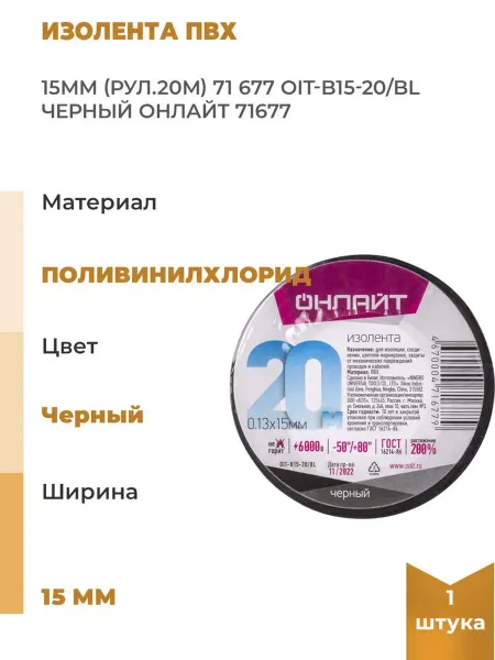 ОНЛАЙТ Изолента ПВХ 15мм рул.20м 71 677 OIT-B15-20 BL черн