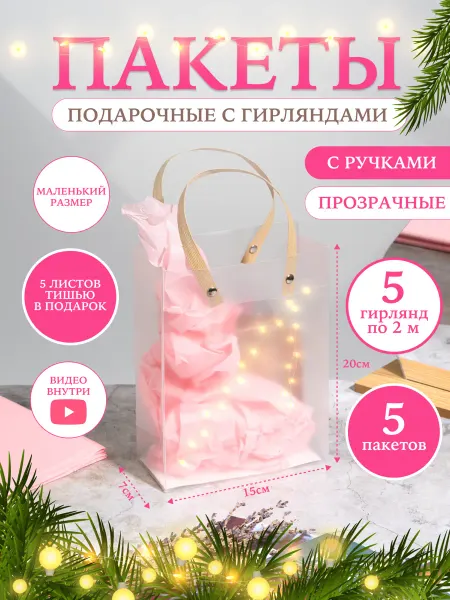 PODAROK.Ок Пакеты подарочные с гирляндами маленькие прозрачные 15*20*7