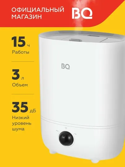 Увлажнитель воздуха BQ HDR2003,Объем 3л,площадь увлажнения до 20 м2,до 15ч работы