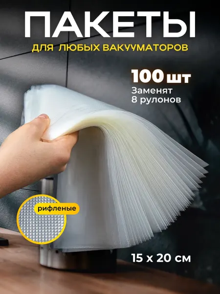 PrimeHome Пакеты для вакууматора 15 х 20 см рифленые 100 шт