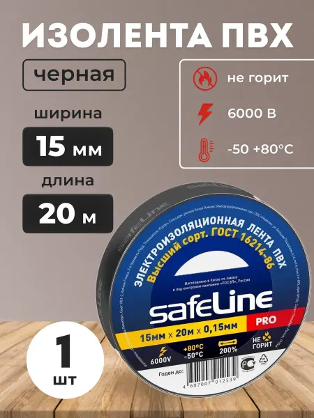 Safeline Изолента черная ПВХ 15 мм х 20 м