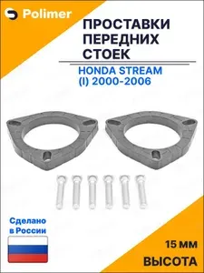 Проставки увеличения клиренса передних стоек для Honda Stream (I) 2000-2006 - АБС пластик 15 мм