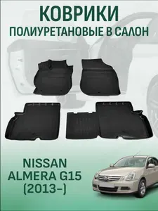 Коврики в салон Nissan Almera G15 2012-2018 автомобильные коврики полиуретановые ниссан альмера 15