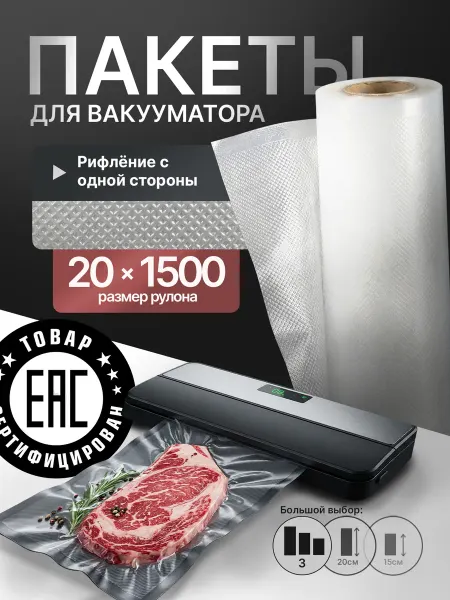 CoolShare Пакеты для вакуумации продуктов в рулоне 20х1500 см (15 м)