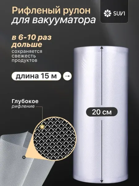 SUVI Пакеты для вакууматора рифленые 20х1500 см рулон 15 метров