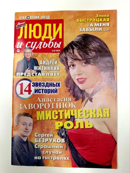 Мир новостей Люди и Судьбы 15 2024