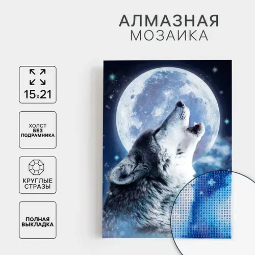 Алмазная мозаика "Волк" с полным заполнением на холсте, с круглыми стразами, набор для детского творчества, картина из страз своими руками, развитие мелкой моторики, 15 х 21 см