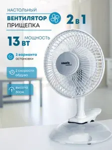 Вентилятор настольный Filiora, 15см 2в1 на подставке с прищепкой