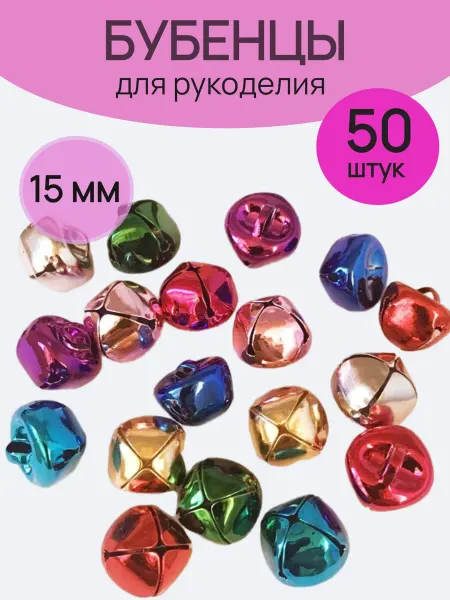21 Repka Бубенчики для рукоделия колокольчики 15 мм 20шт