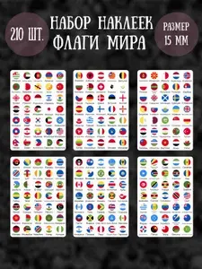 Набор наклеек RiForm "Флаги Мира", 210 наклеек 15мм, 6 листов