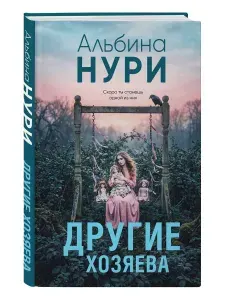 Другие хозяева | Нури Альбина