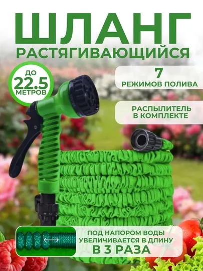 Шланг для полива, удлиняющийся, растягивающийся, 7.5 м, 15 м, 22,5 м