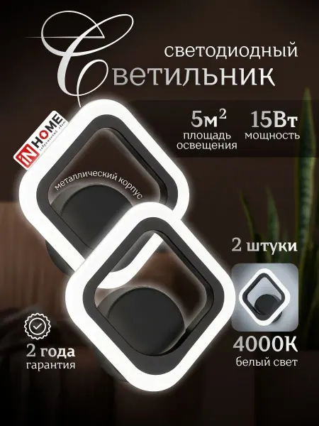 InHome Светильники настенные в спальню над кроватью 15Вт 220В 2 шт