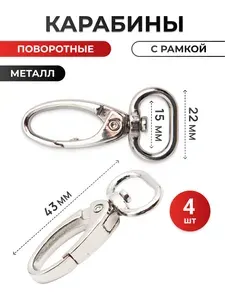 Карабин поворотный с рамкой 15 мм (22х43 мм) металл, 4 шт, Айрис
