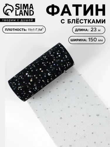 Фатин, фатин с блестками, для шитья, рукоделия и творчества 15 см, 23 м, чёрный