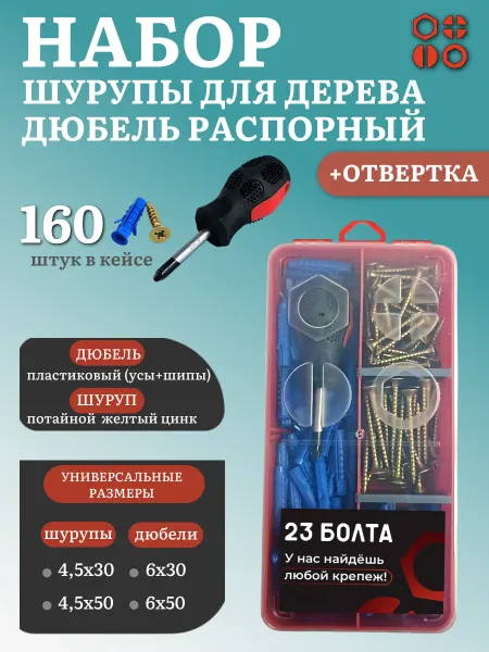 23 Болта Крепёж Шурупы с дюбелями и отверткой в органайзере НАБОР 15