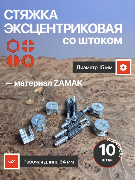 23 Болта Крепёж Стяжка эксцентрик мебельная (пластик) d 15 шток 34 мм,20 шт