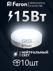 Лампа светодиодная GX53 таблетка 15Вт 230В 4000K нейтральный свет, Feron LB-454 25836, 10 шт