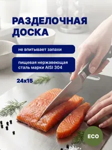 Разделочная доска, 24 х 15 см. 1 шт