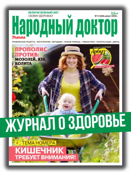 Народный доктор журнал о здоровье № 15 24.Как вылечить кишечник