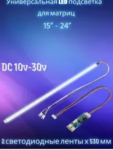 LED - подсветка в LCD матрицу замена CCFL ламп SMD LED 2835. Универсальная LED подсветка для матриц мониторов от 15" до 24"