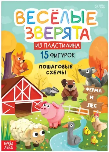 Книга по лепке из пластилина "Весёлые зверята. 15 фигурок", книжка - пособие со схемами для детского творчества, лепим поделки своими руками, 24 стр., 3+