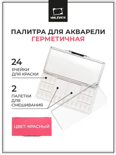 Палитра для смешивания красок Малевичъ, палитра для акварели профессиональная герметичная, 24 ячейки , 15,8х32 см