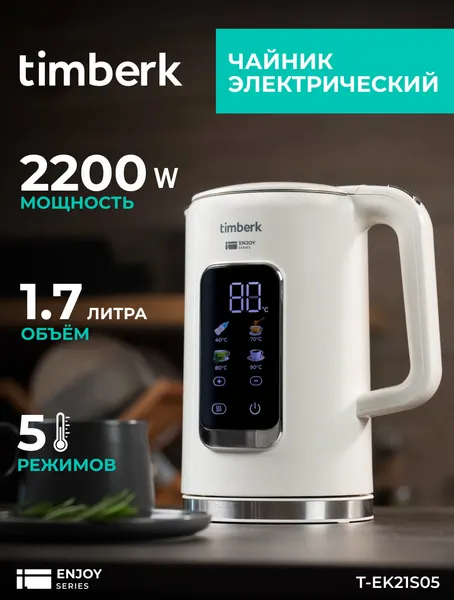 Электрический чайник с выбором температуры и двойными стенками Timberk T-EK21S05