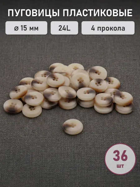 АЙРИС Пуговицы костюмные Имитация рога 24L 15мм 36 шт