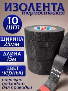 Изолента термостойкая автомобильная для проводов 25 мм х 15 м - набор из 10 шт