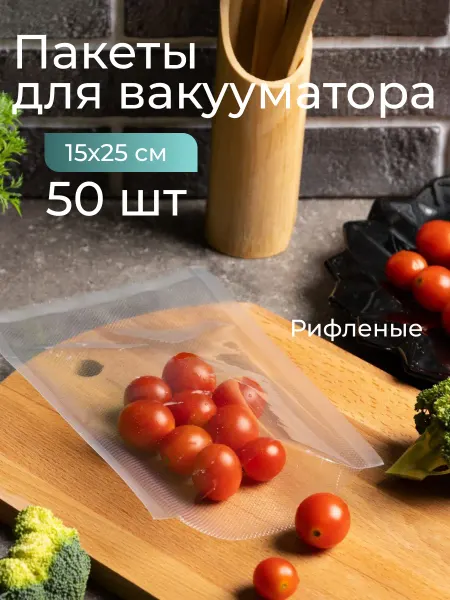 Сималенд Набор пакетов для вакууматора рифленые, 50 шт, 15 х 25 см