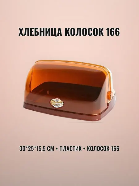 Хлебница пластиковая 30 х 25 х 15,5 см