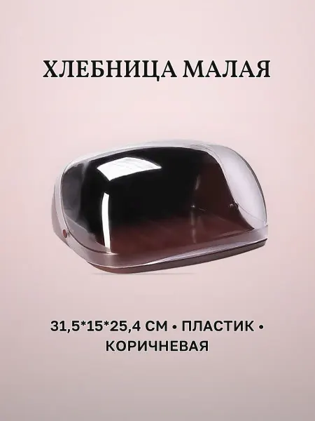 Хлебница пластиковая 31,5 х 15 х 25,4 см малая коричневая