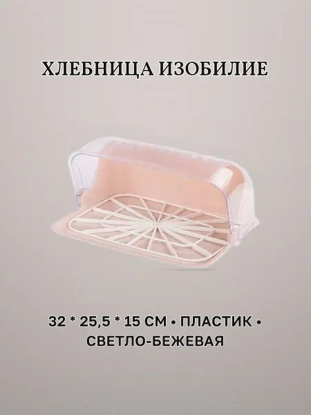 Хлебница пластик 32 х 25,5 х 15 см