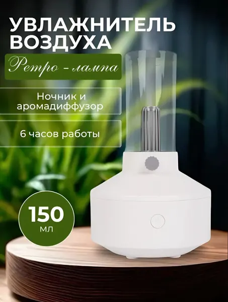 Лампа - увлажнитель воздуха USB с подсветкой, ретро лампа, цвет черный