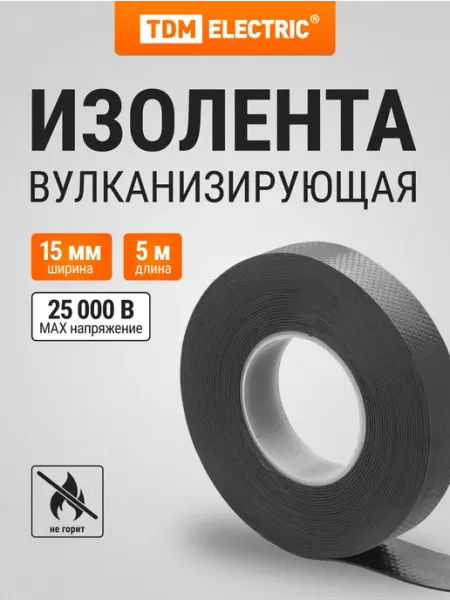 TDM Electric Изолента вулканизирующая 15 мм 5 метров (до 25 кВ) TDM