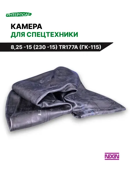 NEXEN Автомобильная камера для шин 8,25 - 15 (ГК-115)