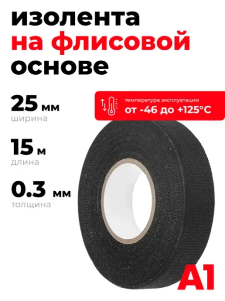 А1. Изолента на флисовой основе FLEECE TAPE 25 мм Х 15 м