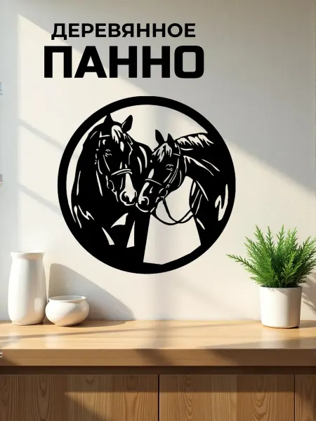 Сutting wood Панно на стену для интерьера "Лошадь 15" 25 х 25 см
