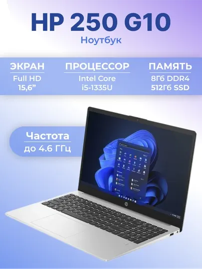 Ноутбук HP 250 G10 Core i5-1335U, DDR4 8 Гб, SSD 512 Гб, 15.6" FHD, DOS