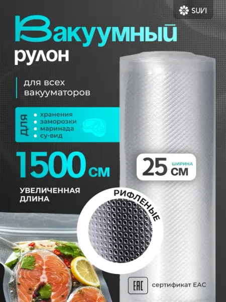 SUVI Пакеты для вакууматора рифленые 25х1500 см рулон 15 метров