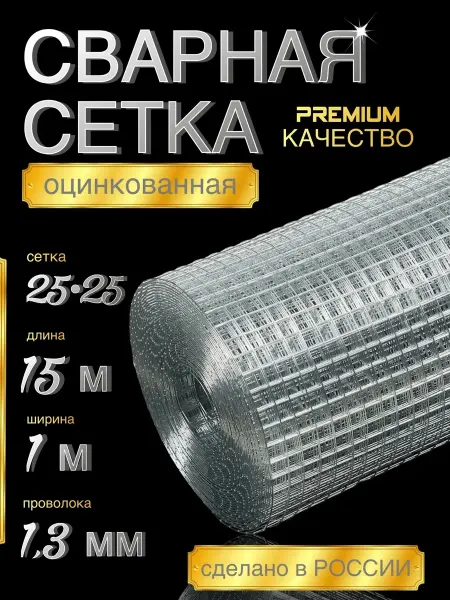 Рыбацкие просторы Сетка сварная оцинкованная 25х25 15 м
