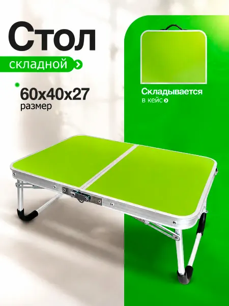 Стол туристический складной для кемпинга