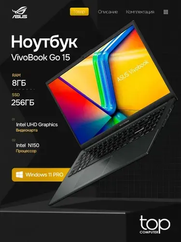 ASUS Vivobook Go 15 E1504GA-BQ1201 Ноутбук 15.6", Intel N150, RAM 8 ГБ, SSD 256 ГБ, Intel UHD Graphics, Windows Pro, (90NB0ZT2-M02530/W11P), черный, Русская раскладка