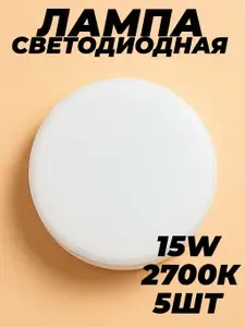 Лампа светодиодная GX53 15 Вт 2700K тёплый белый свет 5 шт Feron LB-454 25834