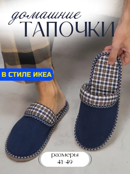 Альбион Мягкие домашние тапочки