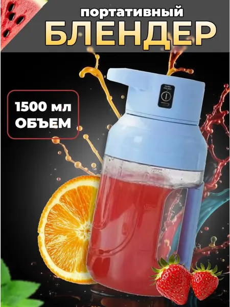 Блендер портативный, миксер для приготовления сока, коктейлей, 1500 мл, голубой