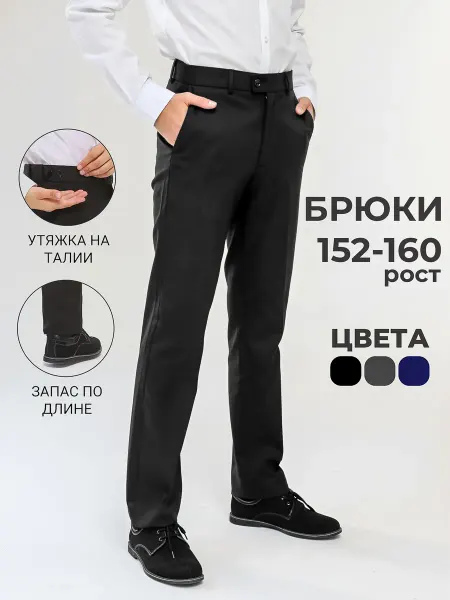 Синяя мода Брюки школьные на молнии подростковые классика